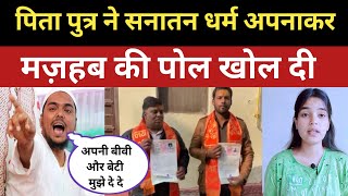 Shocking story of Muslim father and son adopting Hinduism | Ajmer ghar wapsi | Muslim Accept Sanatan