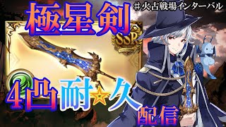 【#グラブル】極星剣、4凸耐久配信！！火古戦場インターバル！