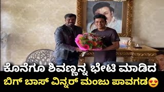 ಕೊನೆಗೂ ಶಿವಣ್ಣನ ಭೇಟಿ ಮಾಡಿದ ಮಂಜು ಪಾವಗಡ | Manju Pavagada Meet Shivanna at home After Biggboss