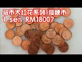 马来西亚大红花系列1仙硬币卖RM1800? 我承认这全都是我的错！ Malaysia Bunga Raya Series 1 sen worth RM1800?