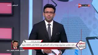 جمهور التالتة - ك. عصام عبد الفتاح يفتح ملف التحكيم المصري في مداخلة هامة مع إبراهيم فايق