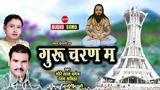 Guru Charan Ma - गुरु चरण म - Gorelal Barman - Ratan Sabiha - CG Panthi Song 2021