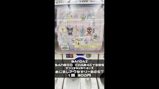 【BANDAI】めじるしアクセサリー BEST!　サンリオキャラクターズ【1回300円】 #shorts