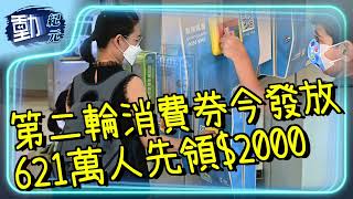 【#消費券發放】第二輪消費券今發放 621萬人先領$2000｜#動紀元