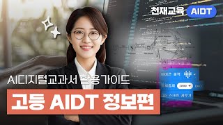 천재 AIDT 차별 포인트 | 🔎고등 정보 완벽 분석! (feat. 실제 화면) #교육혁신 #AI활용법 #에듀테크