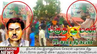 முதுகுளத்தூரில் தியாகி படத்திற்கு தீ வைப்பு