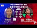 【泰國大師賽2025 r16】黃宥薰 vs 科曼阿尤 huang yu hsun vs komang ayu cahya dewi thailand masters 2025