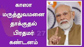 காஸா மருத்துவமனை தாக்குதல் - பிரதமர் கண்டனம் | P M Modi | Gaza