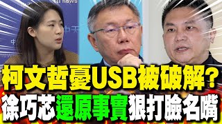 柯文哲憂USB被破解? 徐巧芯\