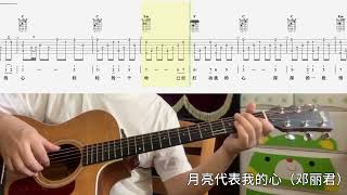 【吉他独奏慢速示范】月亮代表我的心（邓丽君）吉他指弹；吉他初学“Guitar Fingerstyle; Beginner Guitar\