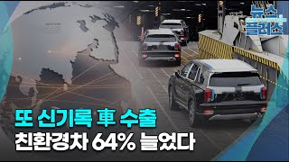 또 신기록 車 수출...친환경차 비중 30% 돌파/한국경제TV뉴스