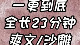 沙雕爽文 一口气看完 文荒推荐 小说 爽文 宝藏小说