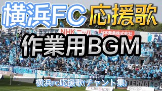 【作業用・勉強用BGM】横浜FC応援歌(チャント)【Jリーグ】#声出し応援 #チャント #作業用 #勉強用