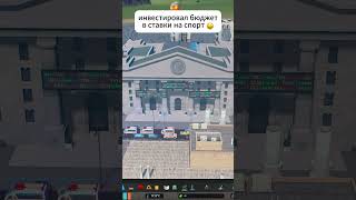 ИНВЕСТИРОВАЛ В СТАВКИ #максмаксмэров #citiesskylines #чтотывыберешь