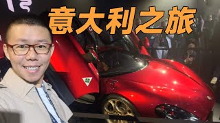 亲临限量超跑首发现场，顺便玩转意大利【YYP的Vlog】