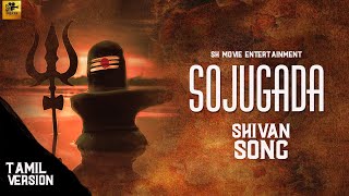 SOJUGADA/TAMIL VERSION/GUNA BALASUBRAMANIAN/VIVEK RAVICHANDRAN/AUDIO SONG#sadhguru#sojugada#sivan