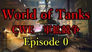 【WoT：クランウォーズ】CWE7-軍拡競争- Episode0 byCROWN