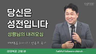 당신은 성전입니다, 성령세례, 예수님의 세례, 마태복음 3장 | 안중호목사 | 진실한교회 | 20231112(주일예배) [마태복음 강해 10 / 3:11~17]