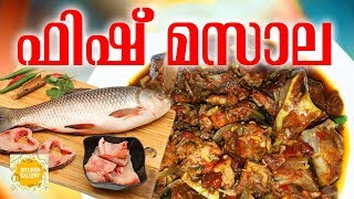 രുചികരമായ ഫിഷ് മസാല│Kerala Style Fish Masala│Fish Recipes │Spicy Fish Masala