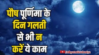 Paush Purnima 2024 || आज पौष पूर्णिमा के दिन गलती से भी न करें ये काम वरना रुठ जाएंगी माता लक्ष्मी