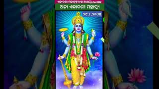 ଭାଦ୍ରବ କୃଷ୍ଣ ଏକାଦଶୀ(ଅଜା) ମହାତ୍ମ୍ୟ(short02)  #ekadashimahatmya #vadrakrushna #ajaekadashi #short02