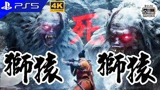 PS5【隻狼：暗影雙死】雙獅猿...｜4K UHD｜部長 Gaming