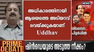 'അധികാരത്തിന് വേണ്ടി ആശയത്തെ അടിയറവ് വെയ്ക്കുകയാണ്  Uddhav Thackeray': K Soman