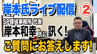 【ライブ配信】第2弾 SP探偵事務所 代表 岸本和幸氏に訊く！ ご質問にお答えします！ 【小川泰平の事件考察室】# 1557