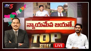 Top Story LIVE Debate With Sambasivarao | Supreme Court On AP SEC Issue | Jagan vs Nimmagadda | TV5