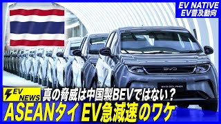 【新興国EV普及動向】日本勢が真に恐るべきは中国製EVではない？　日本の10倍以上進む東南アジアEVシフト／2024年11月最新：タイEVシフト動向