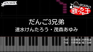 【ピアノ】だんご3兄弟 / 速水けんたろう・茂森あゆみ【カラオケ】- おかあさんといっしょ