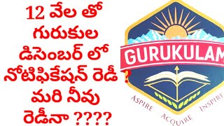 12 వేల గురుకుల పోస్టులు డిసెంబర్ లోనే నోటిఫికేషన్ ||3 వేలు అదనంగా పోస్టులు #gurukula #dsc #jl #dl