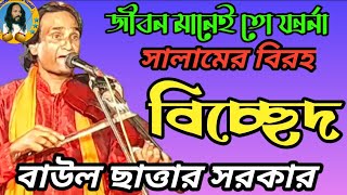 জীবন মানেই তো যন্ত্রণা। বাউল ছাত্তার সরকার। Jibn Maney To Zonrna. Baul Chattar Sarkar.