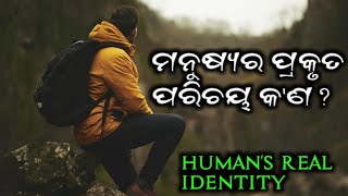 ମନୁଷ୍ୟର ପ୍ରକୃତ ପରିଚୟ।  Human's Real Identity.  🚶‍♂️