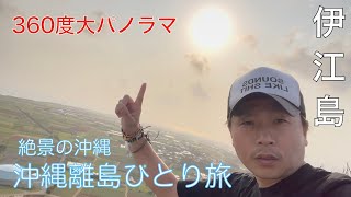 [沖縄離島ひとり旅　伊江島] 360度大パノラマ