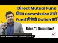 Direct Mutual Fund: बिना Commission वाले Fund में कैसे Switch करें