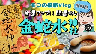 【宮城】パワースポット金蛇水神社へ金運アップ御礼参り〜岩沼市〜