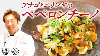 【Chef Ropiaのレシピ】アナゴとエリンギのペペロンチーノ/Ponte Carbo/GINTEN blanc