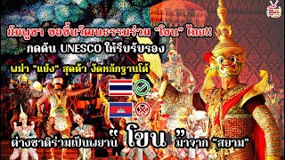 กัมพูชาขอขึ้นวัฒนธรรมร่วมโขนไทย กดดันUNESCOให้รีบรับรอง พม่าแย้งสุดตัวงัดหลักฐานโต้ ต่างชาติเป็นพยาน