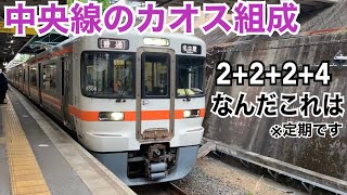 中央本線 313系1300番台+313系1300番台+313系1300番台+313系1100番台 普通 名古屋ゆき到着→発車@千種