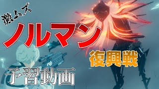 【Punishing: Gray Raven】ノルマン復興戦について解説してみる（パニグレ）