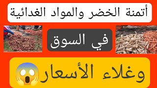 ڤلوݣ في سوق أسبوعي وأتمنة اللحم والخضر رغم غلاء الأسعار