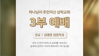 220522 삼락교회 주일3부 예배