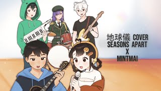 地球儀 / Chikyugi - Mintmai × Seasons Apart (Cover)