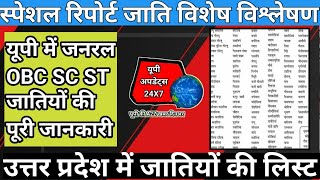 यूपी जाति लिस्ट 2025 यूपी की जनरल ओबीसी sc st जातियों की पूरी लिस्ट काछी,अहीर,गडरिया,लोधी,पंडित,कहार