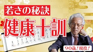 ９０歳！若さの秘訣！健康十訓とは！？