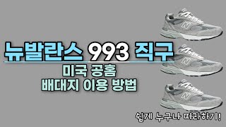 뉴발란스 993 미국 공홈 직구 방법 따라하기