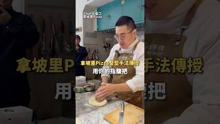 拿坡里Pizza整形手法分享｜ #王俊之老師