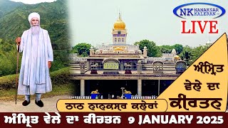 🔴Live Nanaksar Kaleran Morning Kirtan  9 JANUARY 2025  ਅੰਮ੍ਰਿਤ ਵੇਲਾ ਨਾਨਕਸਰ Nanaksar Live Kirtan