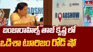 Odisha's Tourism Roadshow: బంజారాహిల్స్ తాజ్ కృష్ణ లో ఒడిశా టూరిజం రోడ్ షో | hmtv